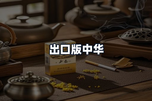 出口版中华