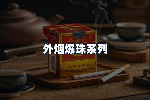 外烟爆珠系列